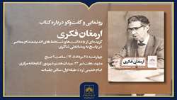 رونمایی از کتاب «ارمغان فکری» در مشهد